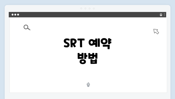 SRT 예약 방법