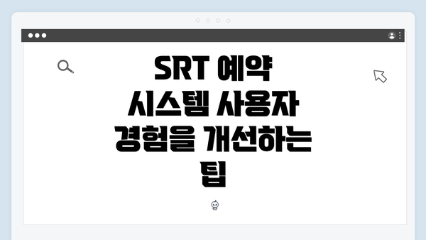 SRT 예약 시스템 사용자 경험을 개선하는 팁