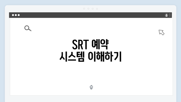 SRT 예약 시스템 이해하기