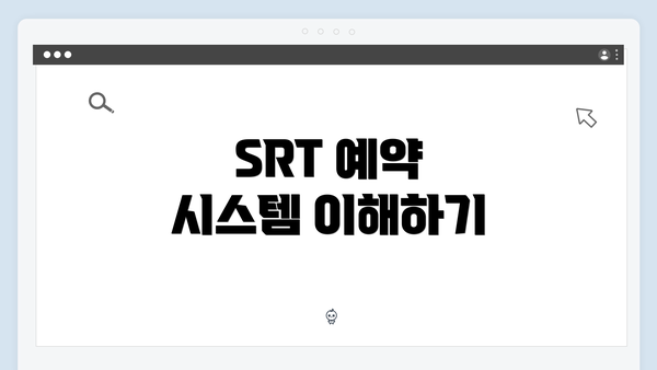 SRT 예약 시스템 이해하기