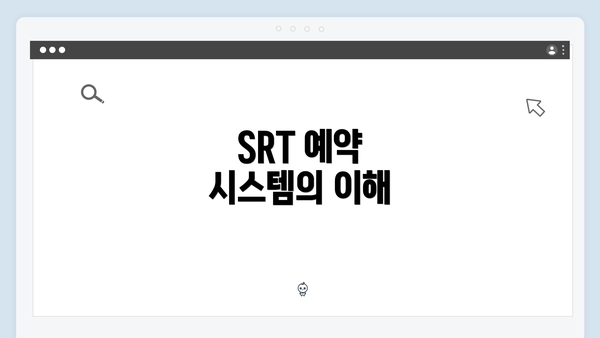 SRT 예약 시스템의 이해