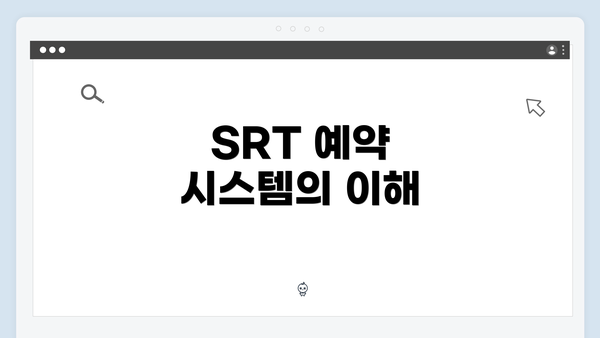 SRT 예약 시스템의 이해