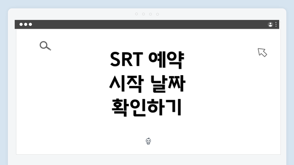 SRT 예약 시작 날짜 확인하기
