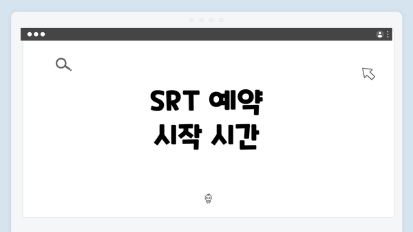 SRT 예약 시작 시간