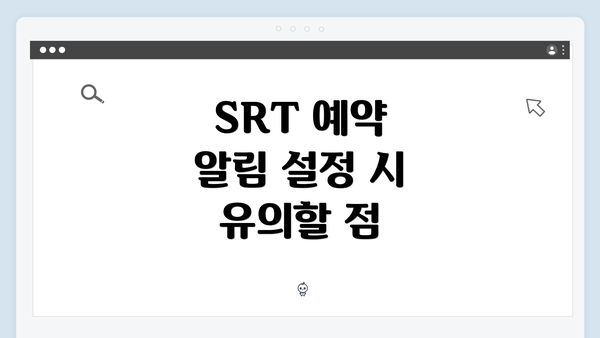 SRT 예약 알림 설정 시 유의할 점