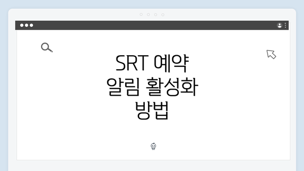 SRT 예약 알림 활성화 방법