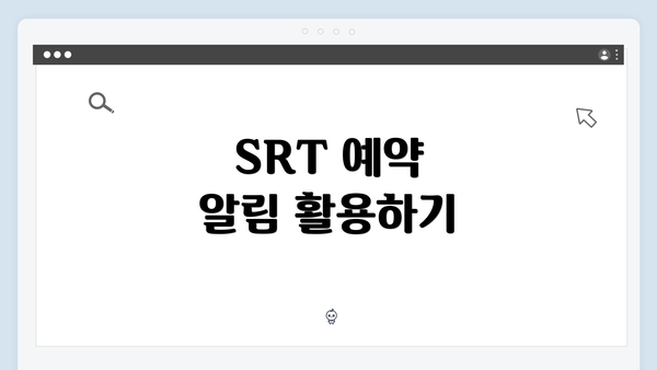 SRT 예약 알림 활용하기