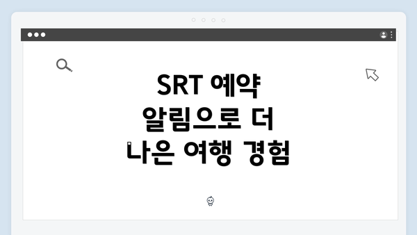 SRT 예약 알림으로 더 나은 여행 경험