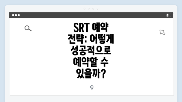 SRT 예약 전략: 어떻게 성공적으로 예약할 수 있을까?