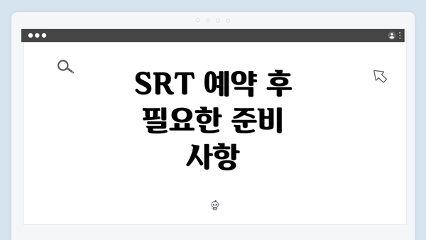 SRT 예약 후 필요한 준비 사항
