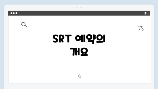 SRT 예약의 개요