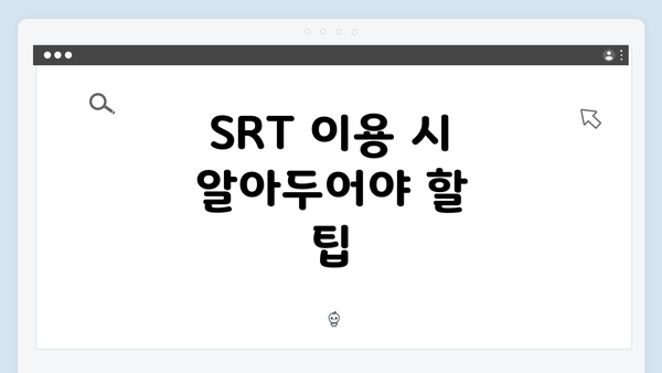 SRT 이용 시 알아두어야 할 팁