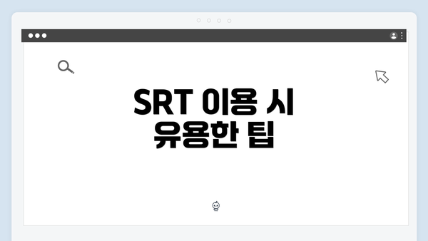 SRT 이용 시 유용한 팁