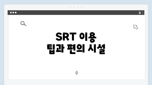 SRT 이용 팁과 편의 시설