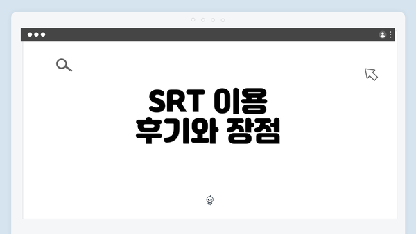 SRT 이용 후기와 장점