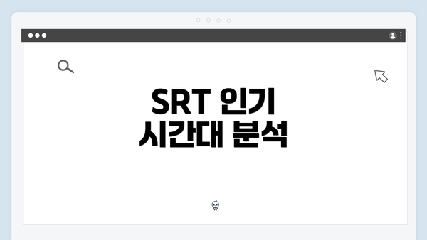 SRT 인기 시간대 분석