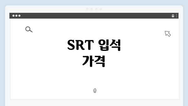 SRT 입석 가격