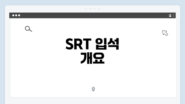SRT 입석 개요