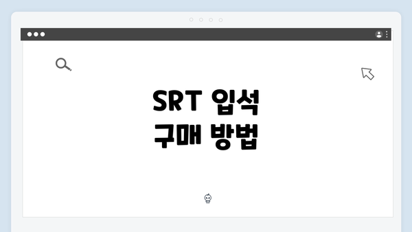 SRT 입석 구매 방법