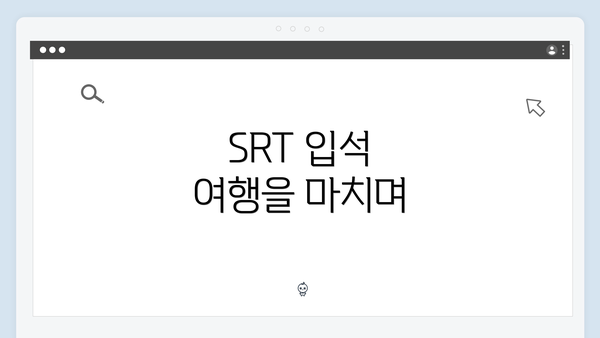 SRT 입석 여행을 마치며