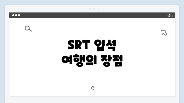 SRT 입석 여행의 장점