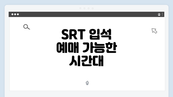 SRT 입석 예매 가능한 시간대