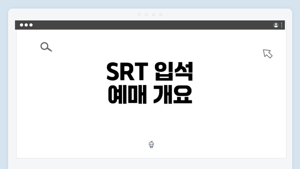 SRT 입석 예매 개요