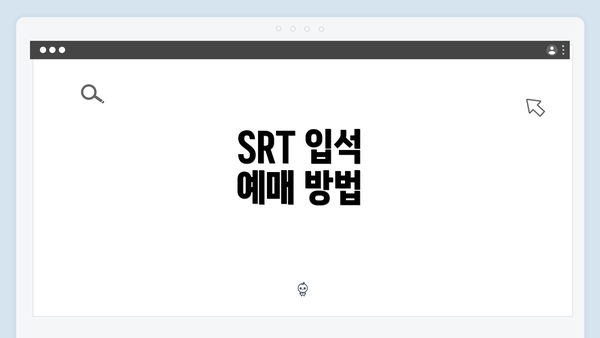 SRT 입석 예매 방법