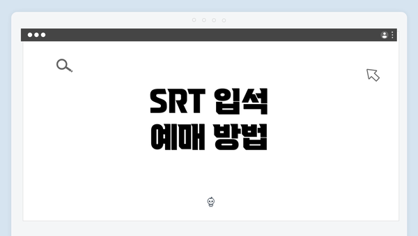 SRT 입석 예매 방법