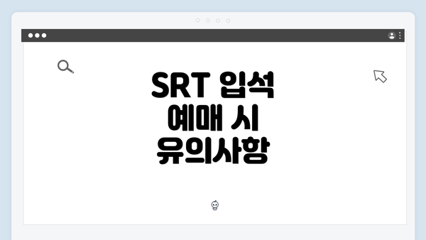 SRT 입석 예매 시 유의사항