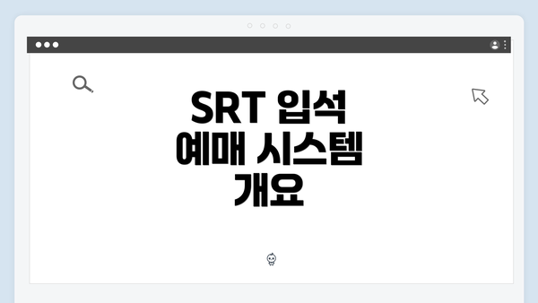 SRT 입석 예매 시스템 개요