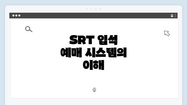 SRT 입석 예매 시스템의 이해