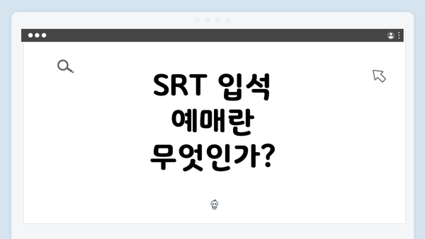 SRT 입석 예매란 무엇인가?