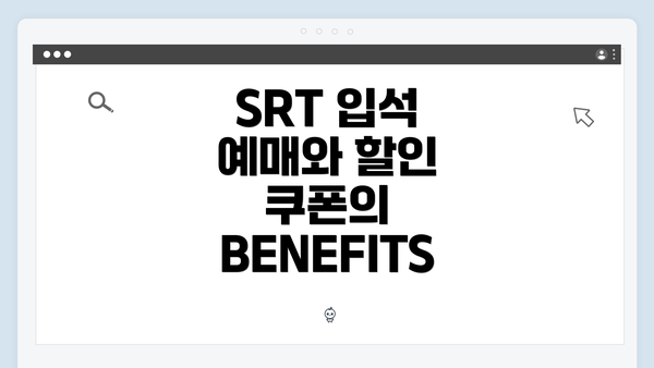 SRT 입석 예매와 할인 쿠폰의 BENEFITS