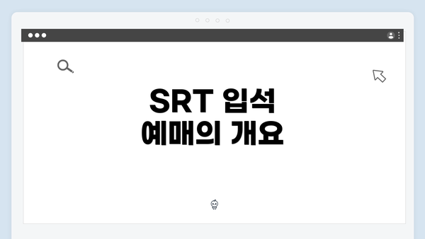 SRT 입석 예매의 개요