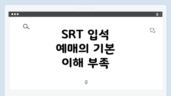 SRT 입석 예매의 기본 이해 부족