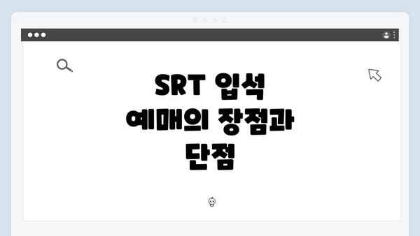SRT 입석 예매의 장점과 단점