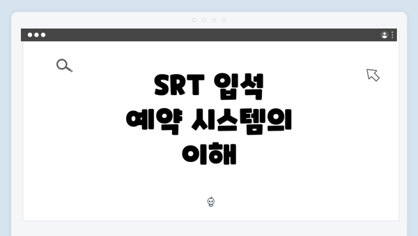 SRT 입석 예약 시스템의 이해