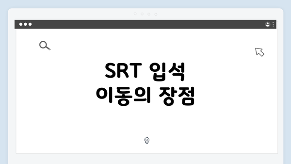 SRT 입석 이동의 장점