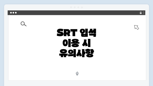 SRT 입석 이용 시 유의사항