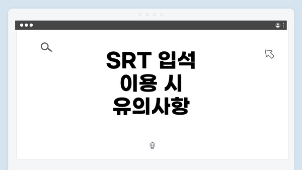 SRT 입석 이용 시 유의사항