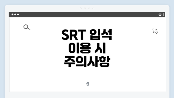 SRT 입석 이용 시 주의사항