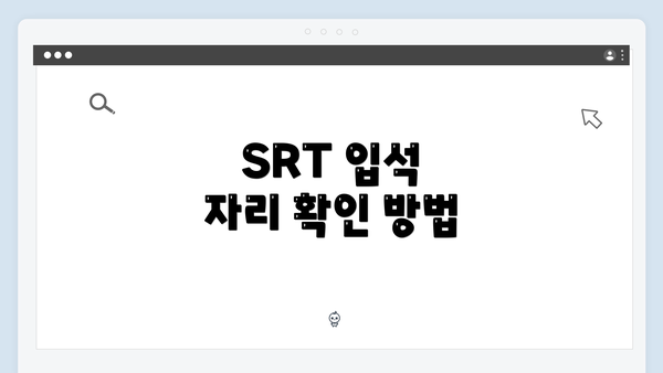 SRT 입석 자리 확인 방법