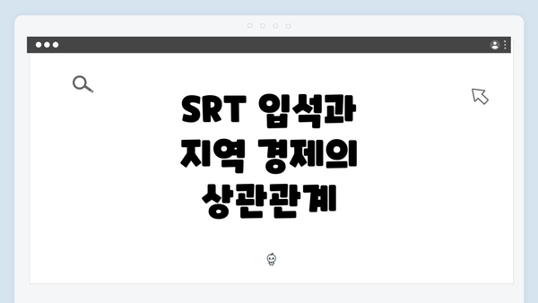 SRT 입석과 지역 경제의 상관관계