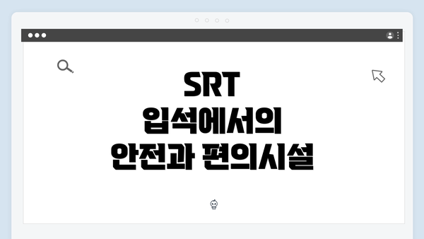 SRT 입석에서의 안전과 편의시설