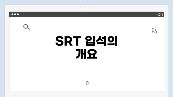 SRT 입석의 개요