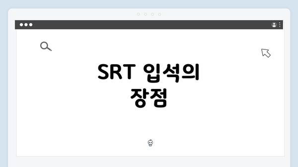 SRT 입석의 장점