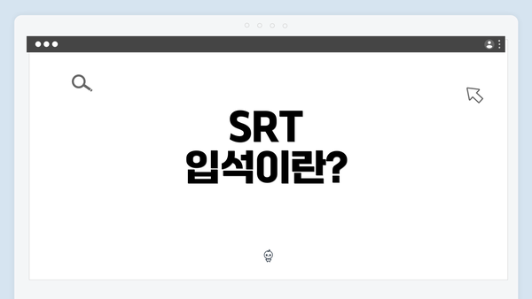 SRT 입석이란?