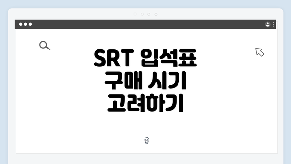 SRT 입석표 구매 시기 고려하기