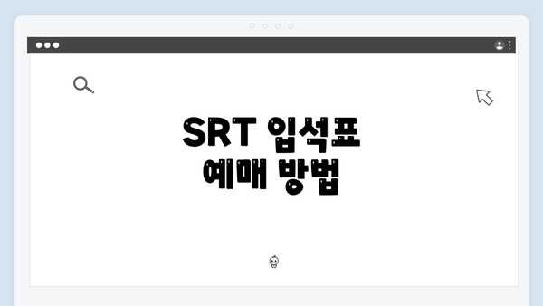 SRT 입석표 예매 방법